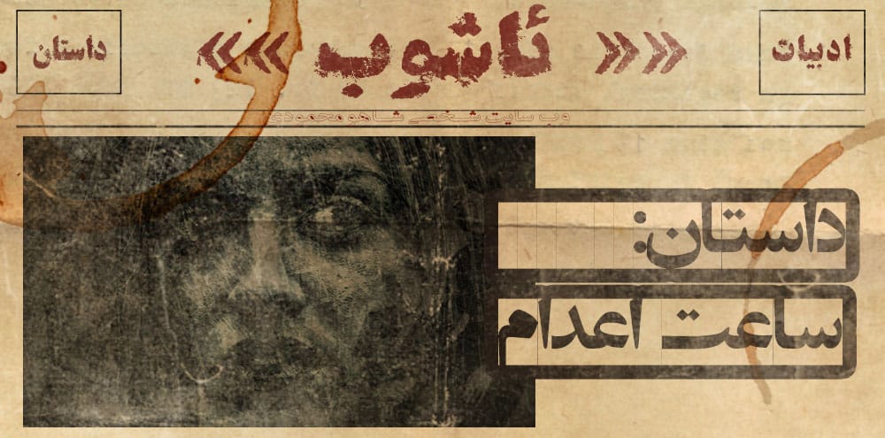ساعت اعدام